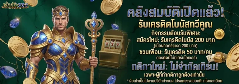 เจ้าสัว777 โปรโมชั่น 2