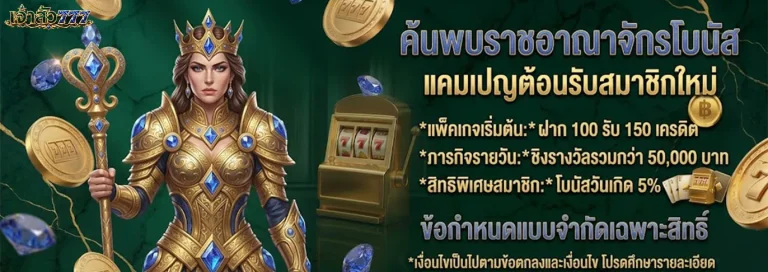 เจ้าสัว777 โปรโมชั่น